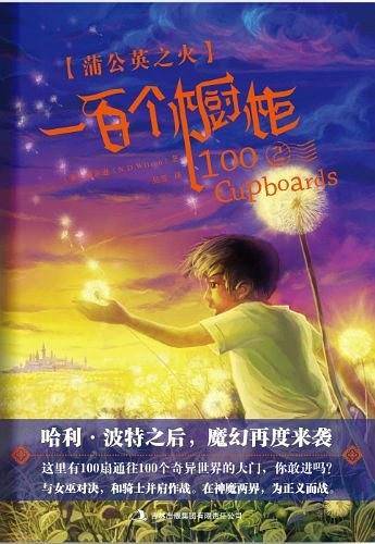 一百个橱柜2：蒲公英之火