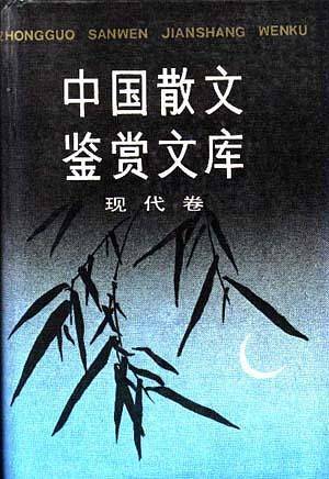 中国散文鉴赏文库