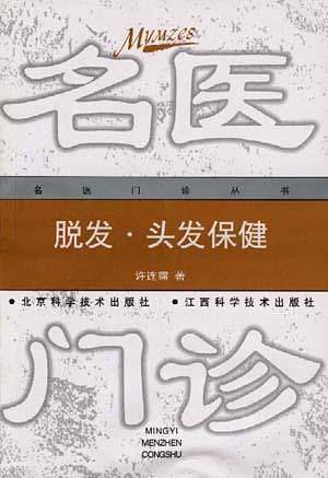 脱发头发保健——名医门诊丛书