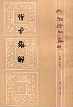 荀子集解/新编诸子集成