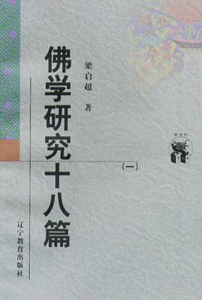佛学研究十八篇