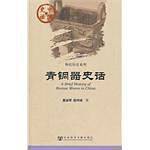青铜器史话