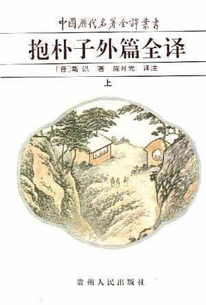 抱朴子外篇全译：中国历代名著全译丛书