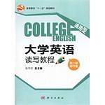 通用型大学英语读写教程