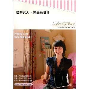 巴黎女人 饰品私设计