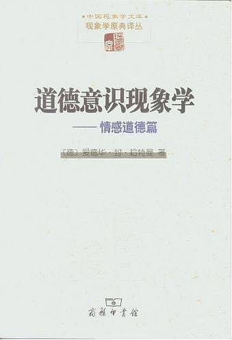 道德意识现象学――情感道德篇