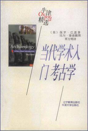 当代学术入门考古学