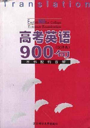 高考英语900句