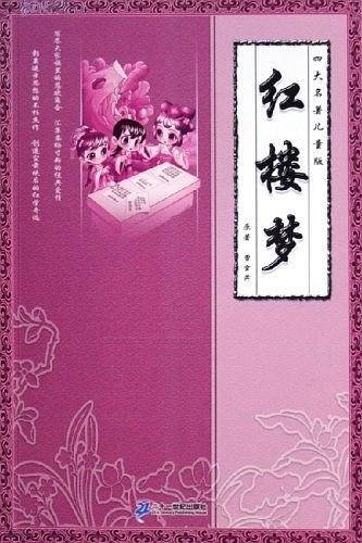 红楼梦 四大名著儿童版