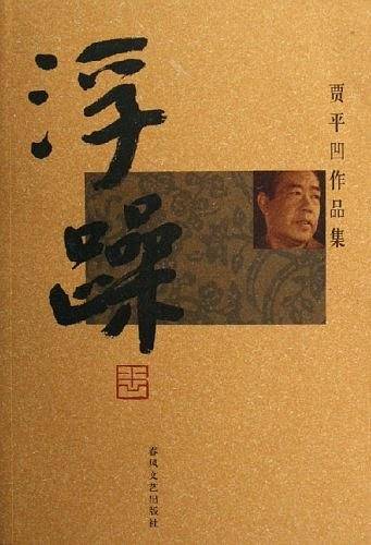 浮躁：贾平凹作品集