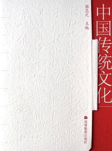 中国传统文化