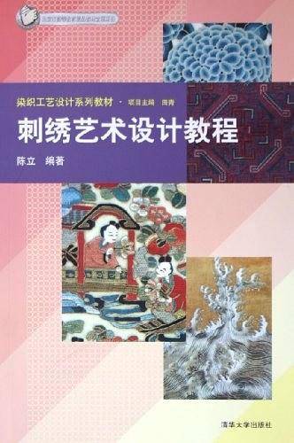 刺绣艺术设计教程