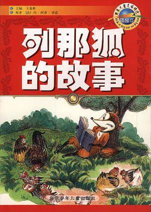 列那狐的故事
