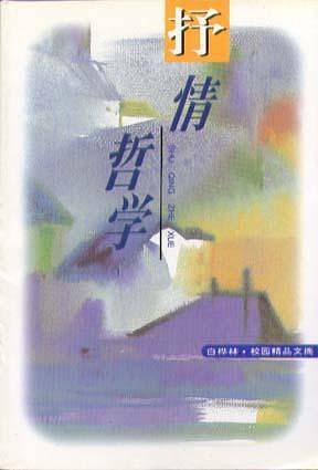 抒情哲学/白桦林校园精品文摘