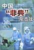 中国“非典”阻击战