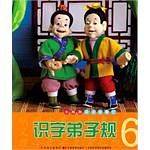 识字弟子规6