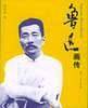 鲁迅画传