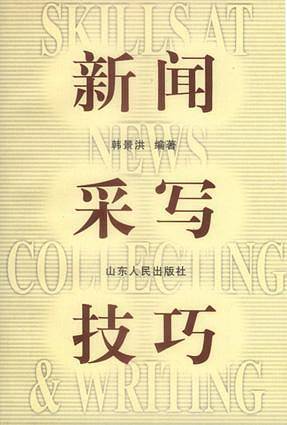 新闻采写技巧