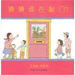 猜猜谁在敲门？