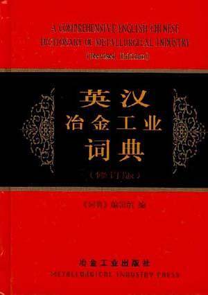 英汉冶金工业词典