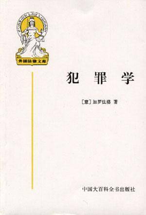 外国法律文库12-犯罪学