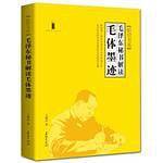 毛泽东秘书解读毛体墨迹