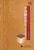 中国翻译简史——中国文库