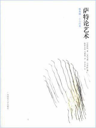 萨特论艺术