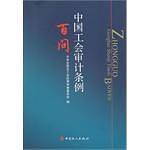 中国工会审计条例百问