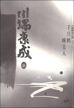 川端康成文集-千只鹤-睡美人
