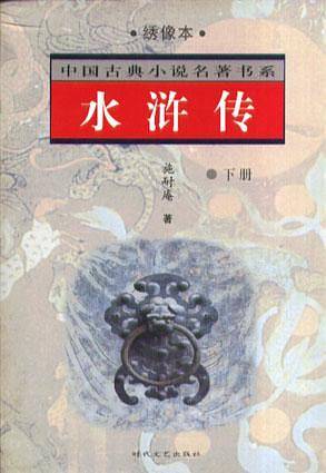 中国古典小说名著书系——水浒传