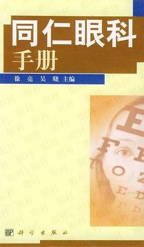 同仁眼科手册