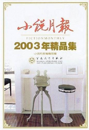 小说月报2003年精品集