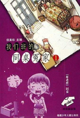 母老虎同桌-我们班的同桌冤家1