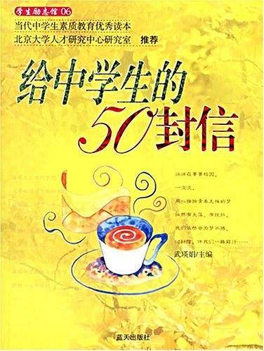 给中学生的50封信