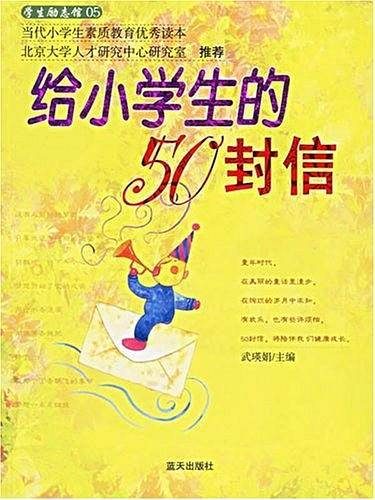 给小学生的50封信