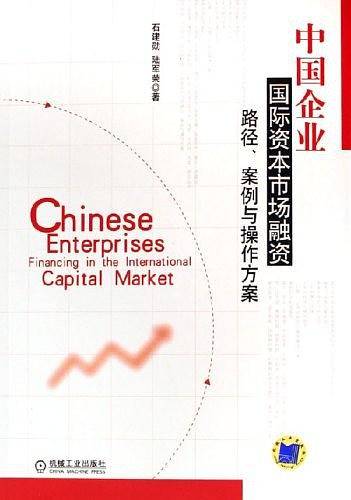 中国企业国际资本市场融资