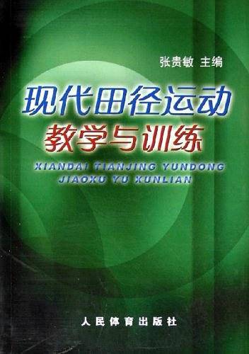 现代田径运动教学与训练