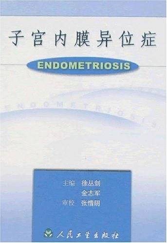 子宫内膜异位症