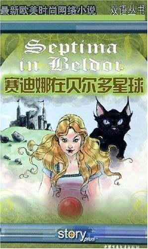 赛迪娜在贝尔多星球