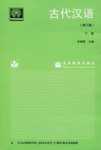古代汉语