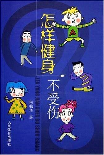 怎样健身不受伤