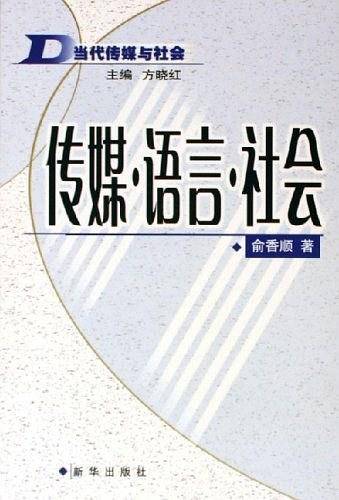 传媒・语言・社会