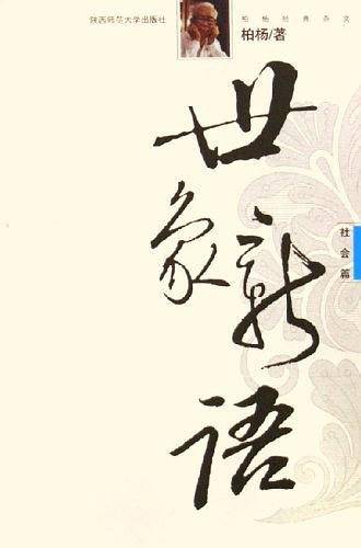 世象新语