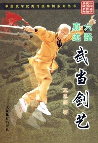 六路真迹武当剑艺