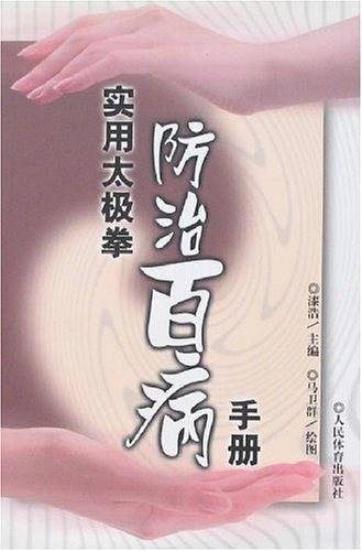 实用太极拳防治百病手册