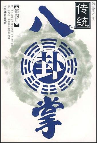 传统八卦掌