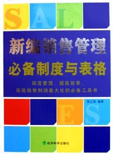 新编销售管理必备制度与表格