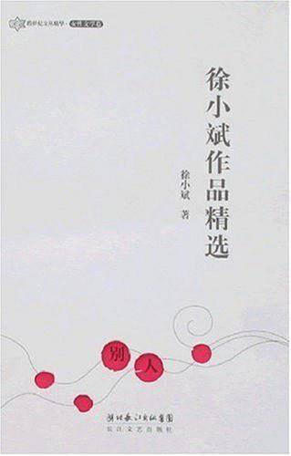 徐小斌作品精选