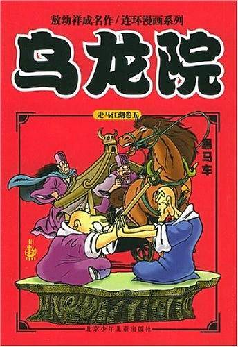 乌龙院